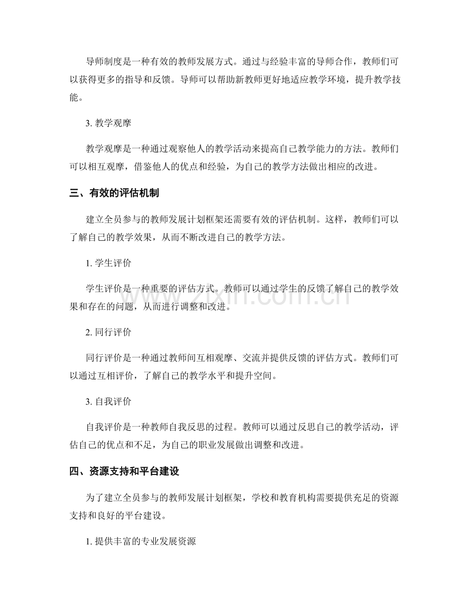 建立全员参与的教师发展计划框架.docx_第2页