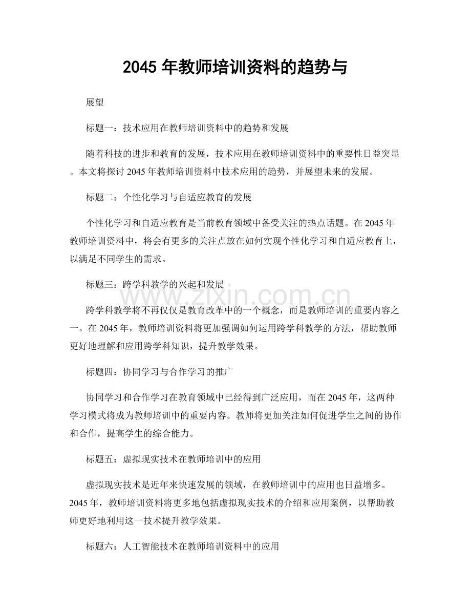 2045年教师培训资料的趋势与.docx_第1页