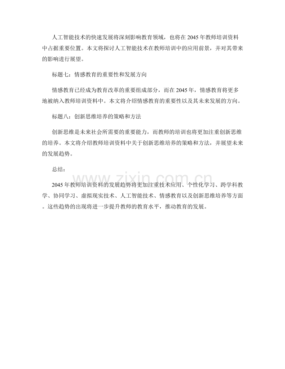 2045年教师培训资料的趋势与.docx_第2页