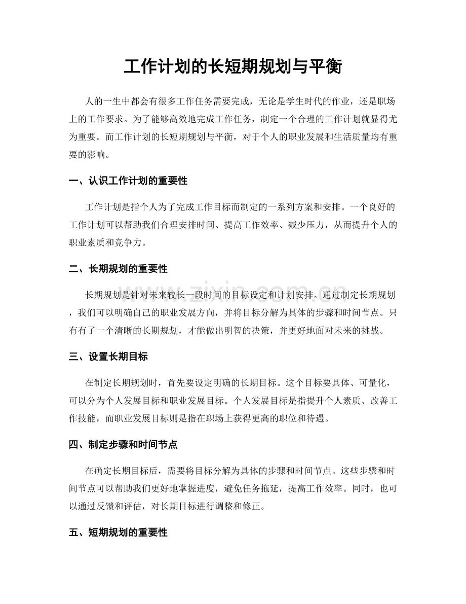 工作计划的长短期规划与平衡.docx_第1页