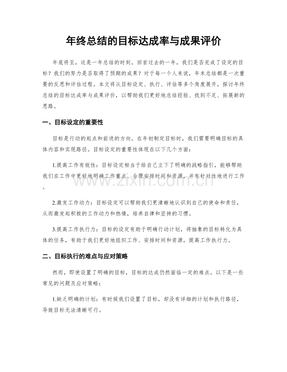 年终总结的目标达成率与成果评价.docx_第1页