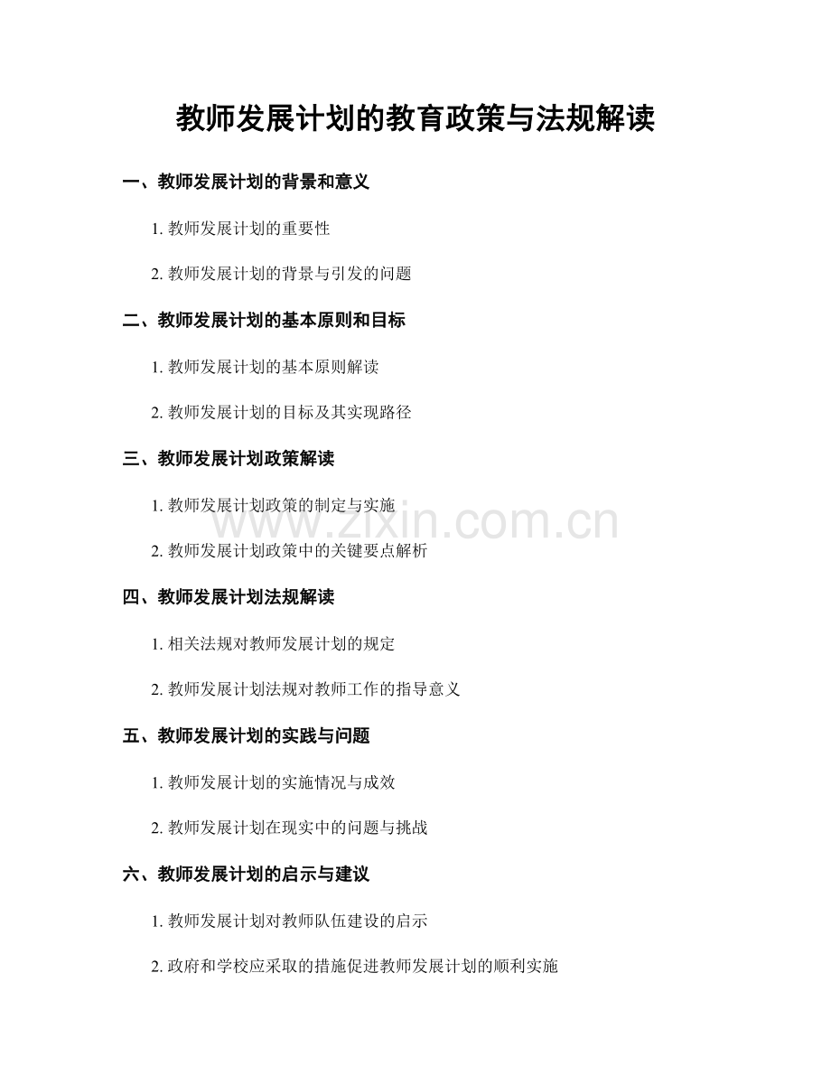 教师发展计划的教育政策与法规解读.docx_第1页