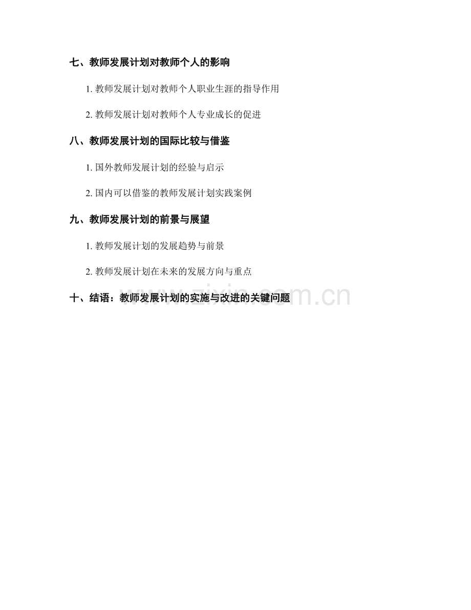 教师发展计划的教育政策与法规解读.docx_第2页