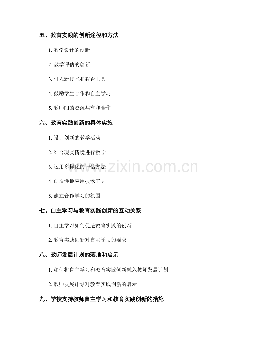 教师发展计划的自主学习与教育实践创新.docx_第2页