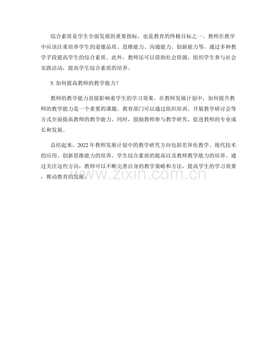 2022年教师发展计划中的教学研究方向.docx_第2页