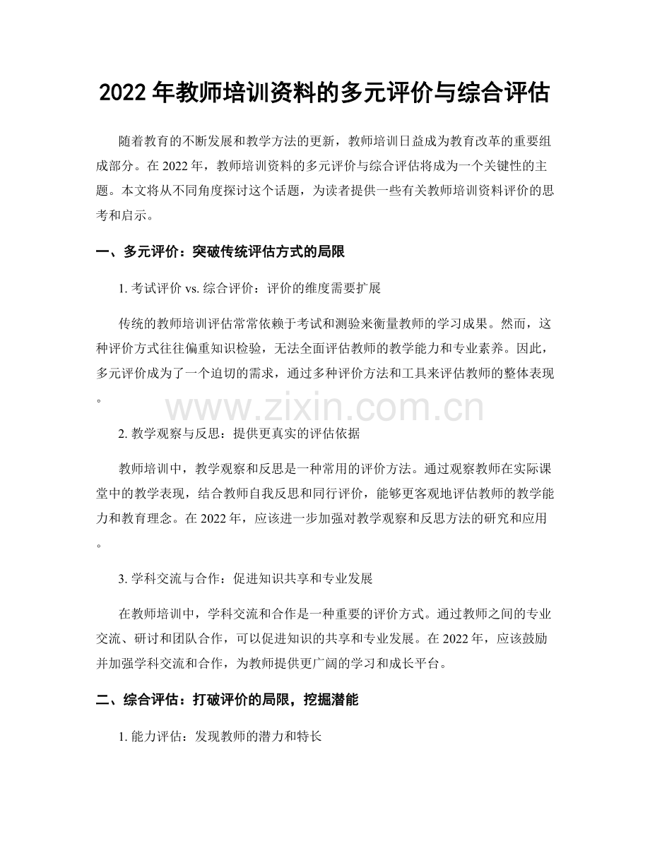 2022年教师培训资料的多元评价与综合评估.docx_第1页