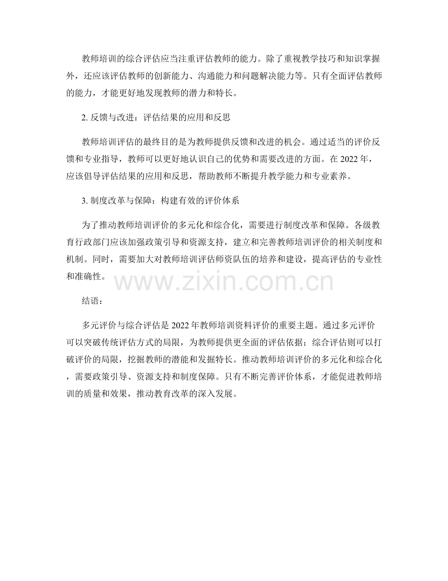 2022年教师培训资料的多元评价与综合评估.docx_第2页