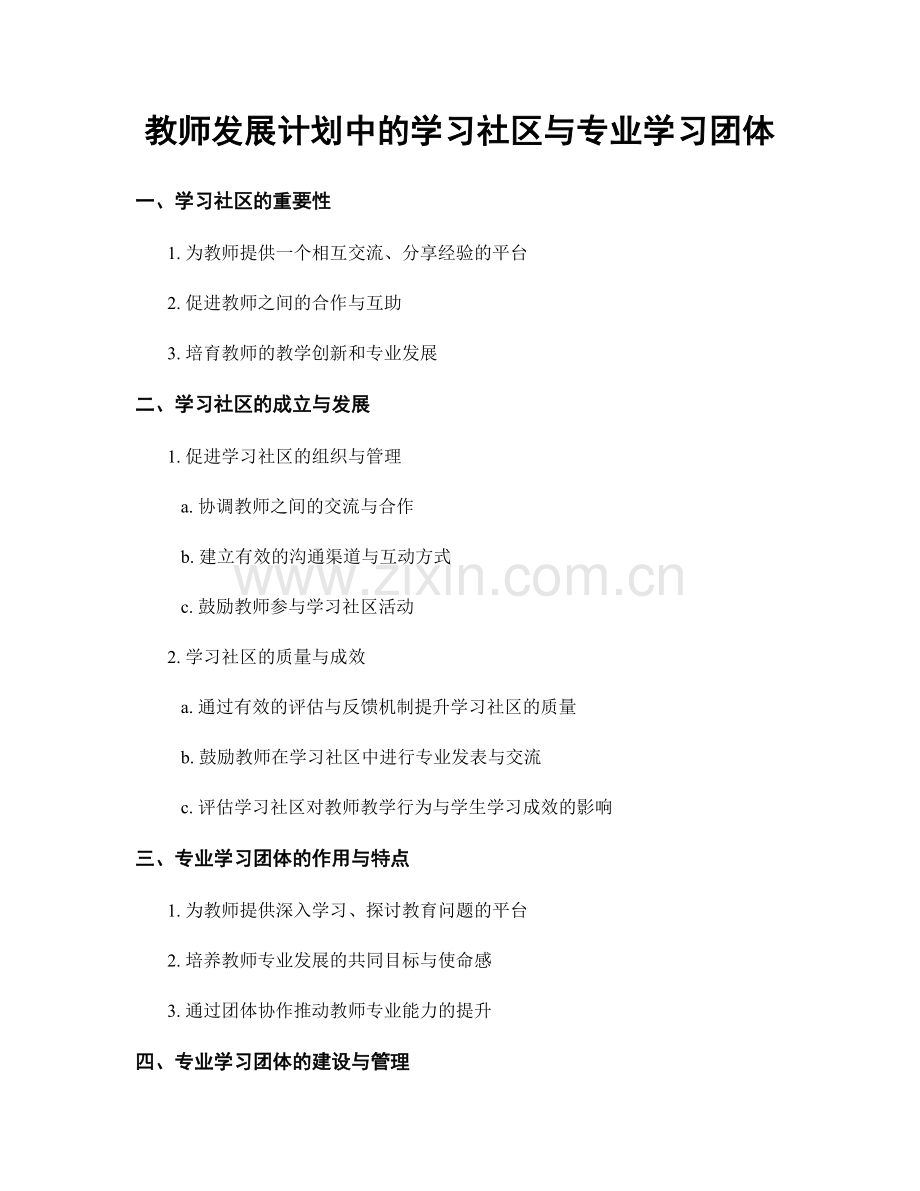 教师发展计划中的学习社区与专业学习团体.docx_第1页