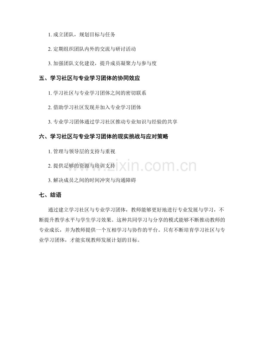 教师发展计划中的学习社区与专业学习团体.docx_第2页