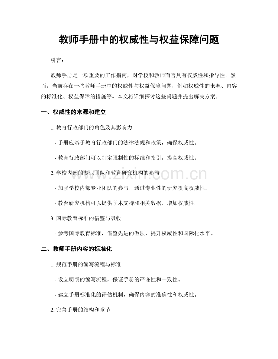 教师手册中的权威性与权益保障问题.docx_第1页