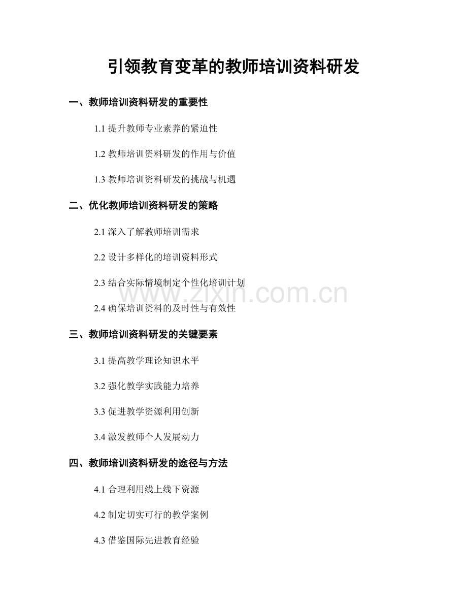 引领教育变革的教师培训资料研发.docx_第1页