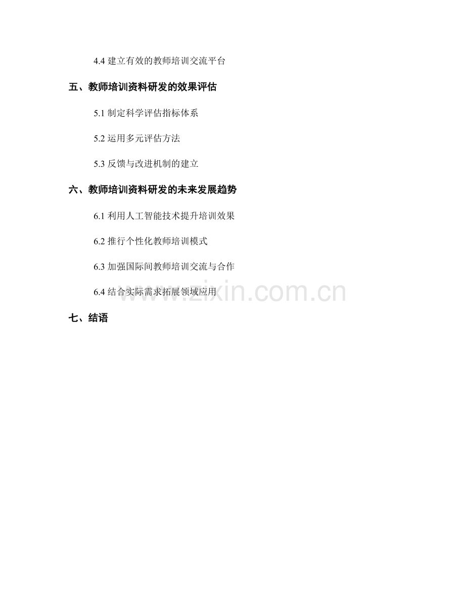 引领教育变革的教师培训资料研发.docx_第2页