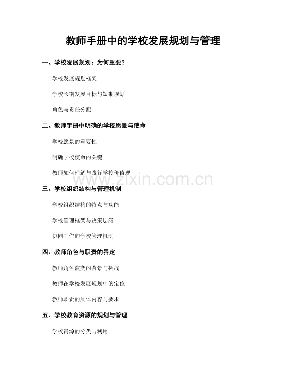 教师手册中的学校发展规划与管理.docx_第1页