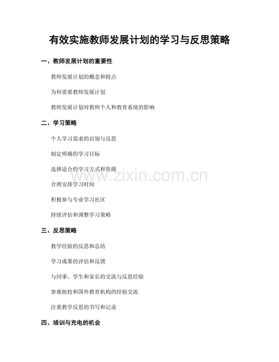 有效实施教师发展计划的学习与反思策略.docx_第1页