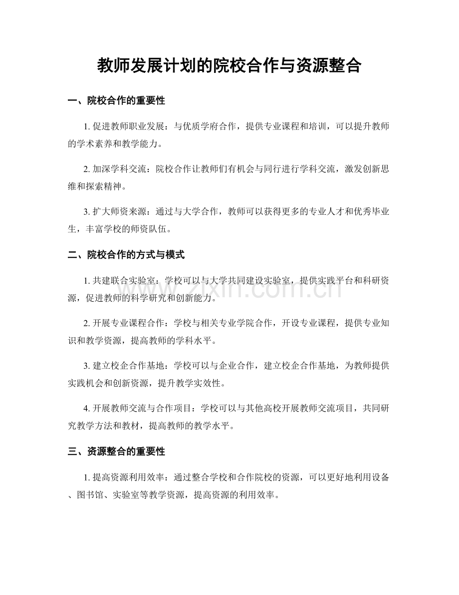 教师发展计划的院校合作与资源整合.docx_第1页