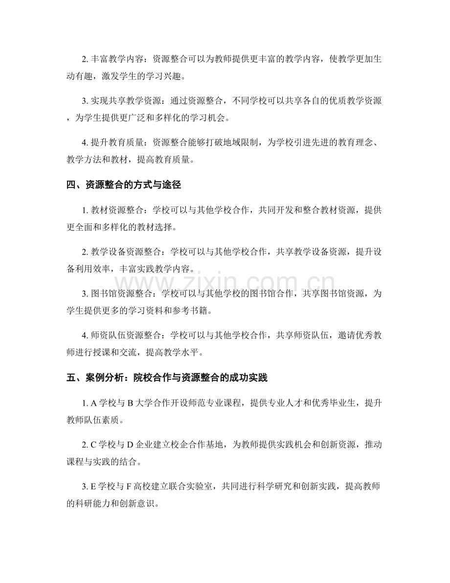 教师发展计划的院校合作与资源整合.docx_第2页