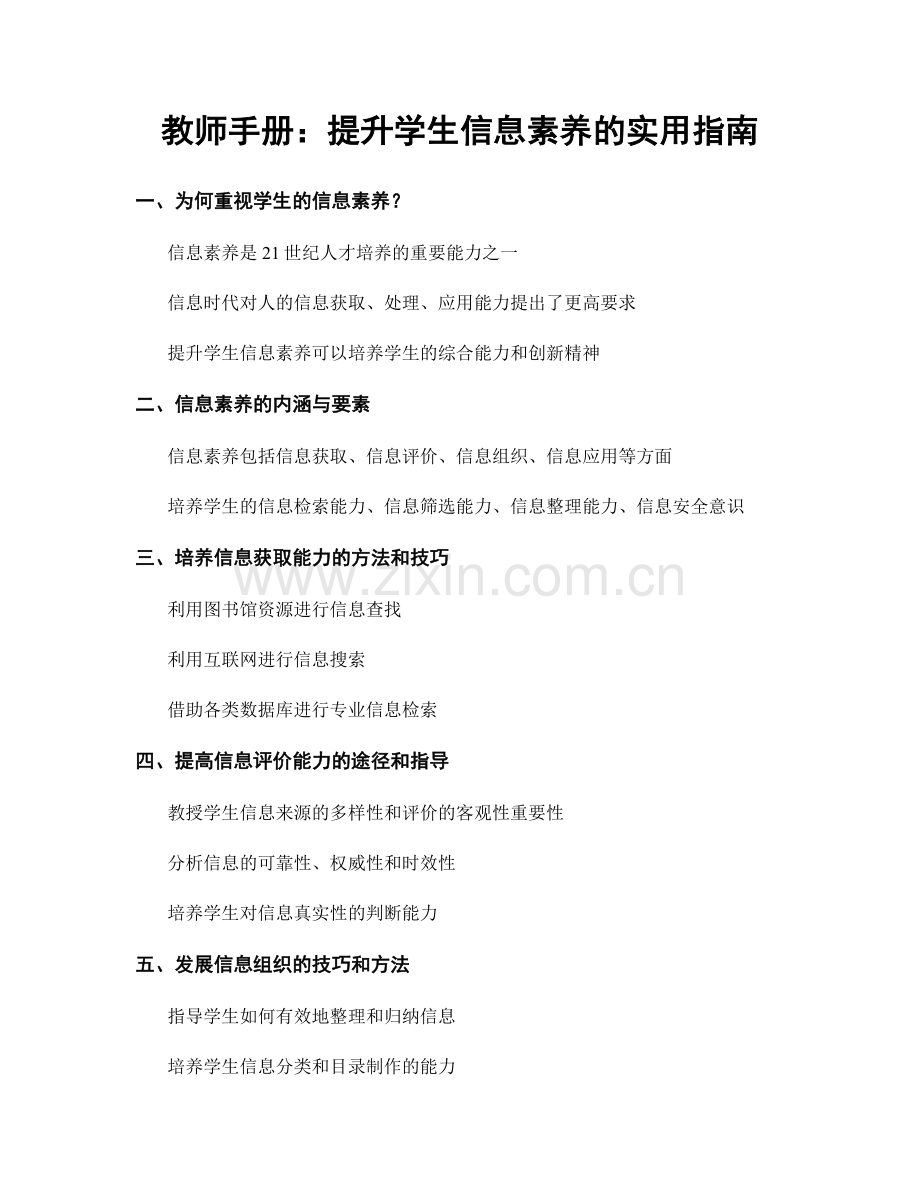 教师手册：提升学生信息素养的实用指南.docx_第1页