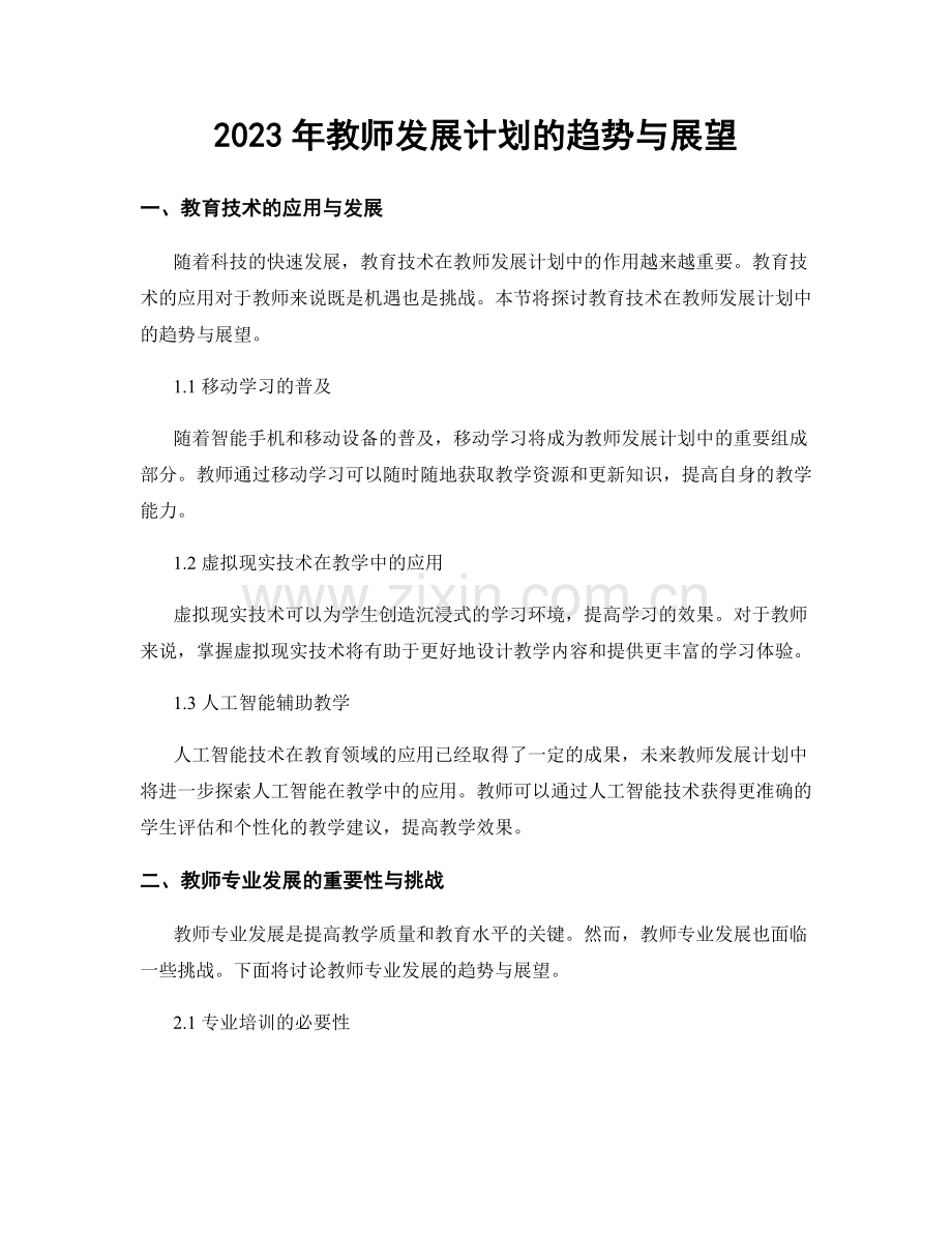 2023年教师发展计划的趋势与展望.docx_第1页