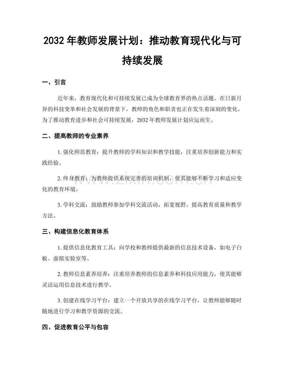 2032年教师发展计划：推动教育现代化与可持续发展.docx_第1页