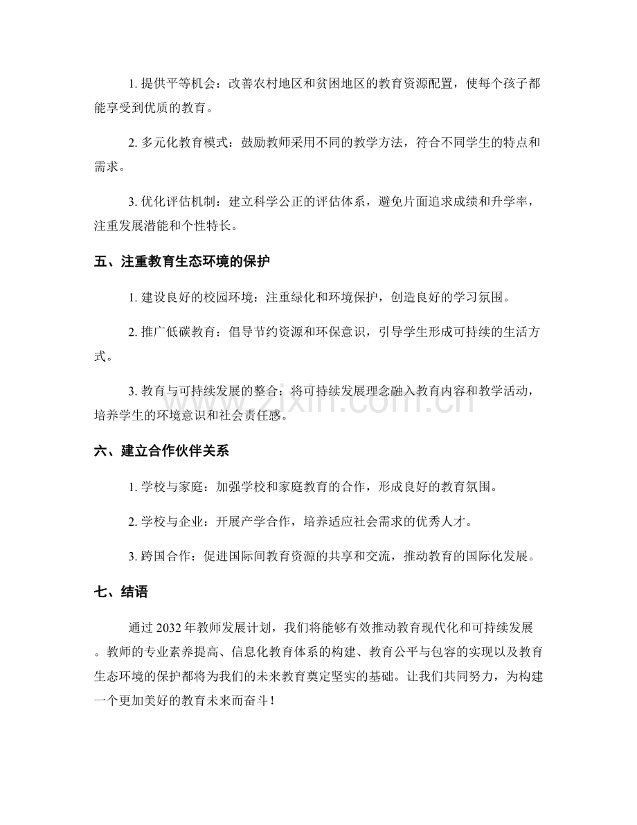 2032年教师发展计划：推动教育现代化与可持续发展.docx_第2页