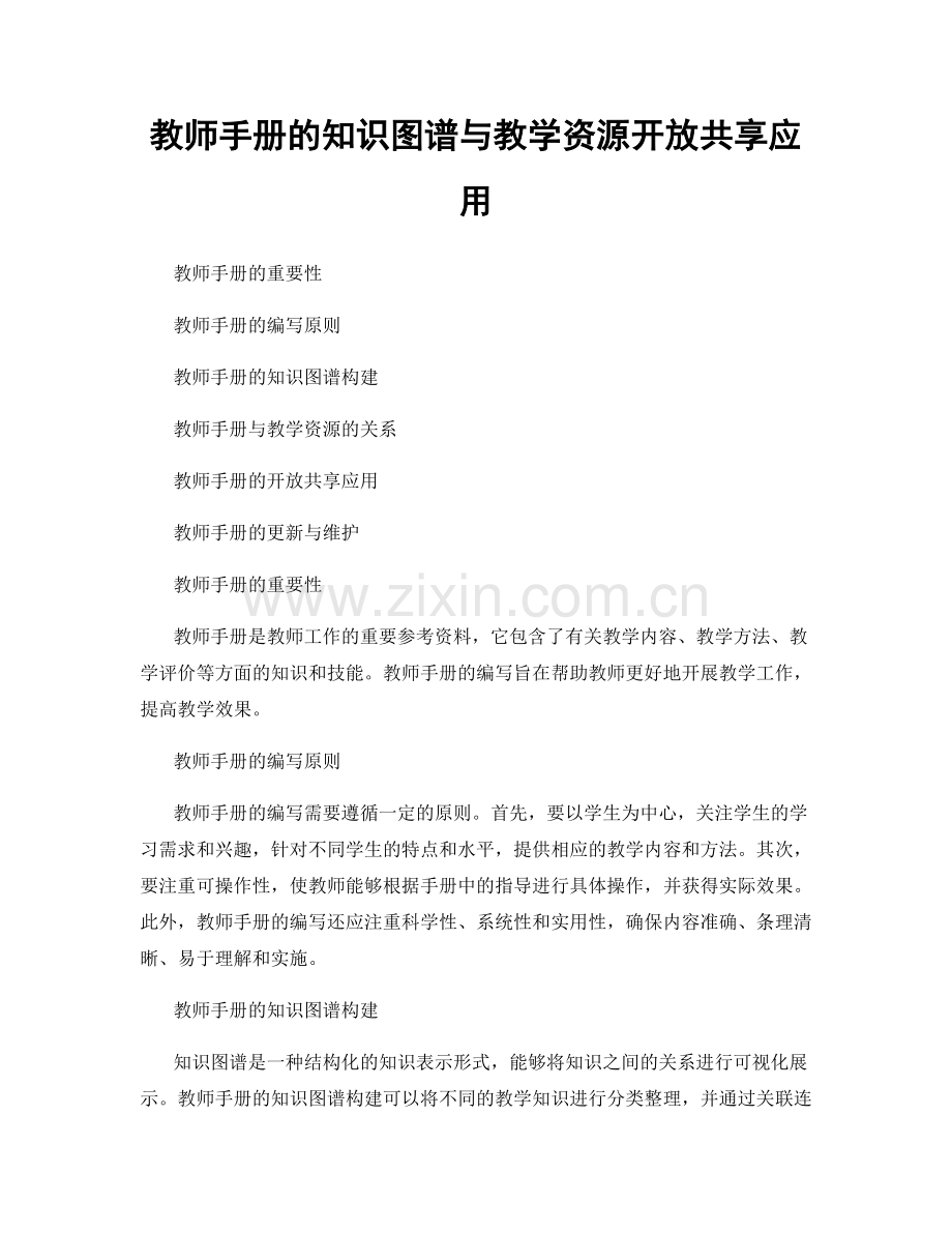 教师手册的知识图谱与教学资源开放共享应用.docx_第1页