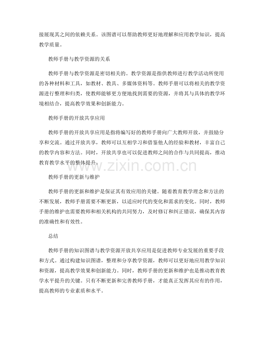 教师手册的知识图谱与教学资源开放共享应用.docx_第2页