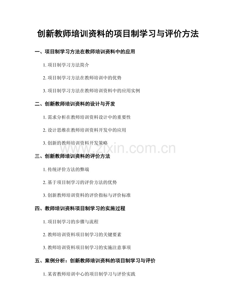 创新教师培训资料的项目制学习与评价方法.docx_第1页