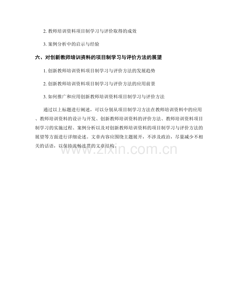 创新教师培训资料的项目制学习与评价方法.docx_第2页