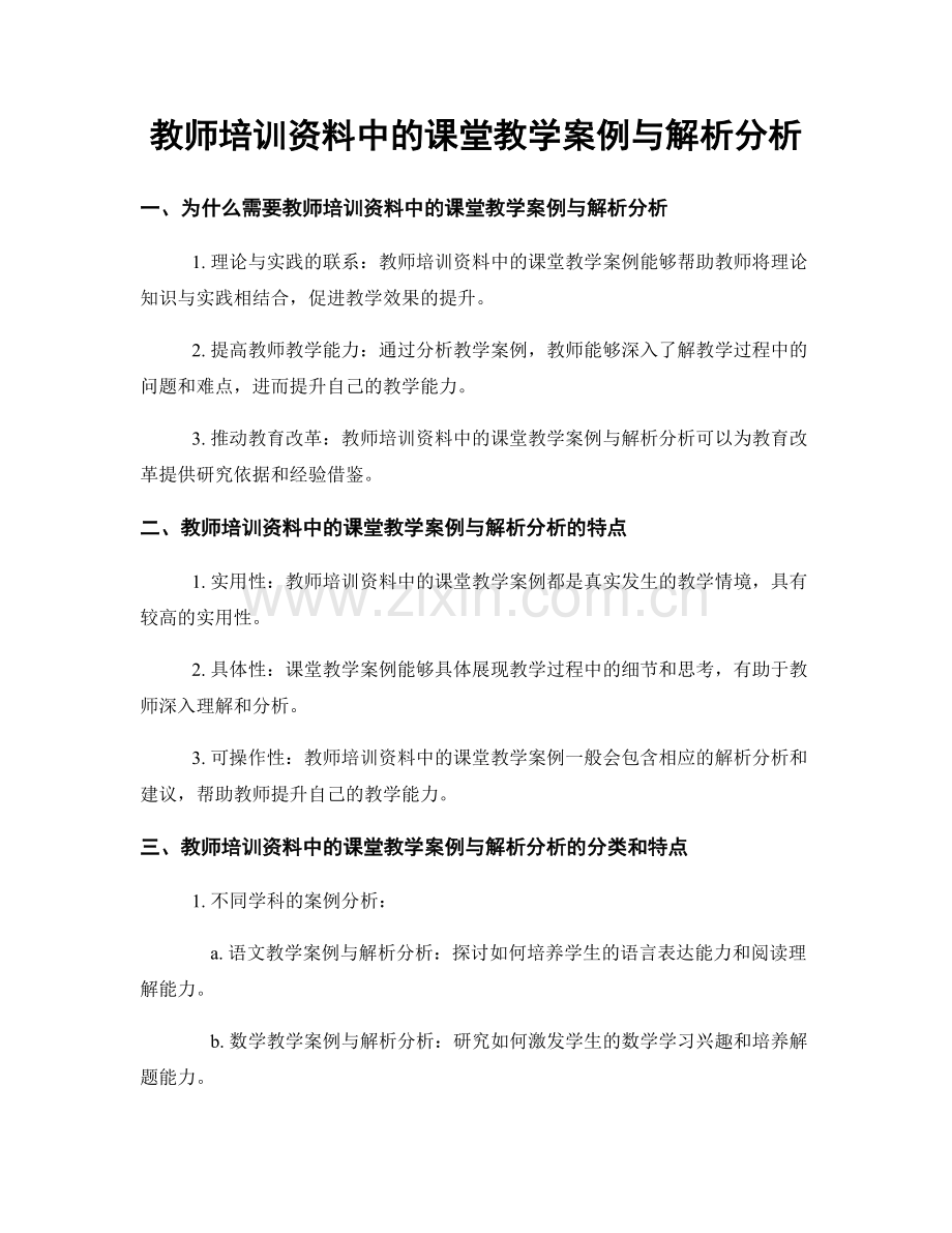 教师培训资料中的课堂教学案例与解析分析.docx_第1页