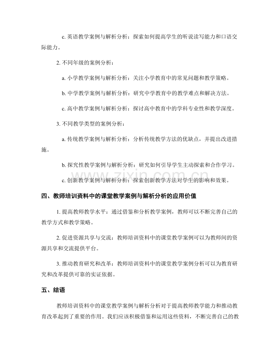 教师培训资料中的课堂教学案例与解析分析.docx_第2页