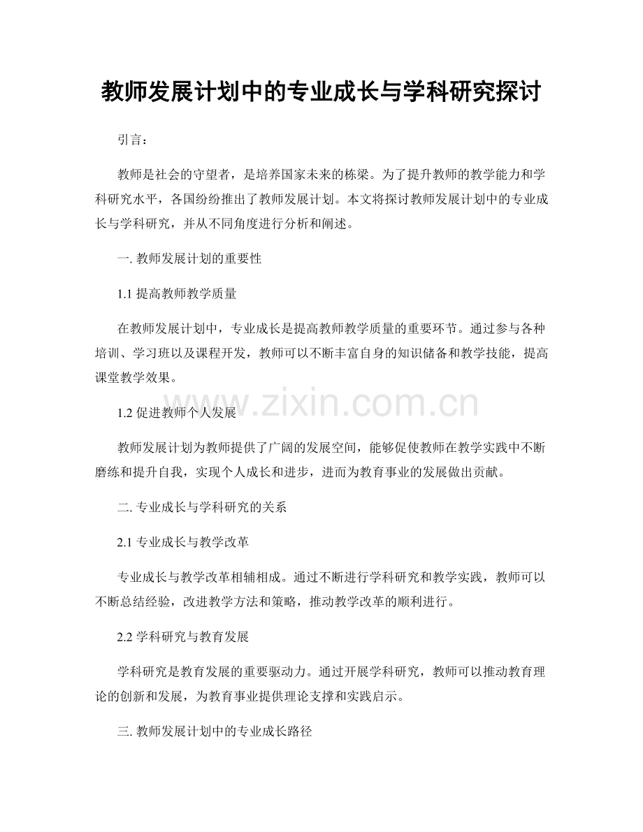 教师发展计划中的专业成长与学科研究探讨.docx_第1页