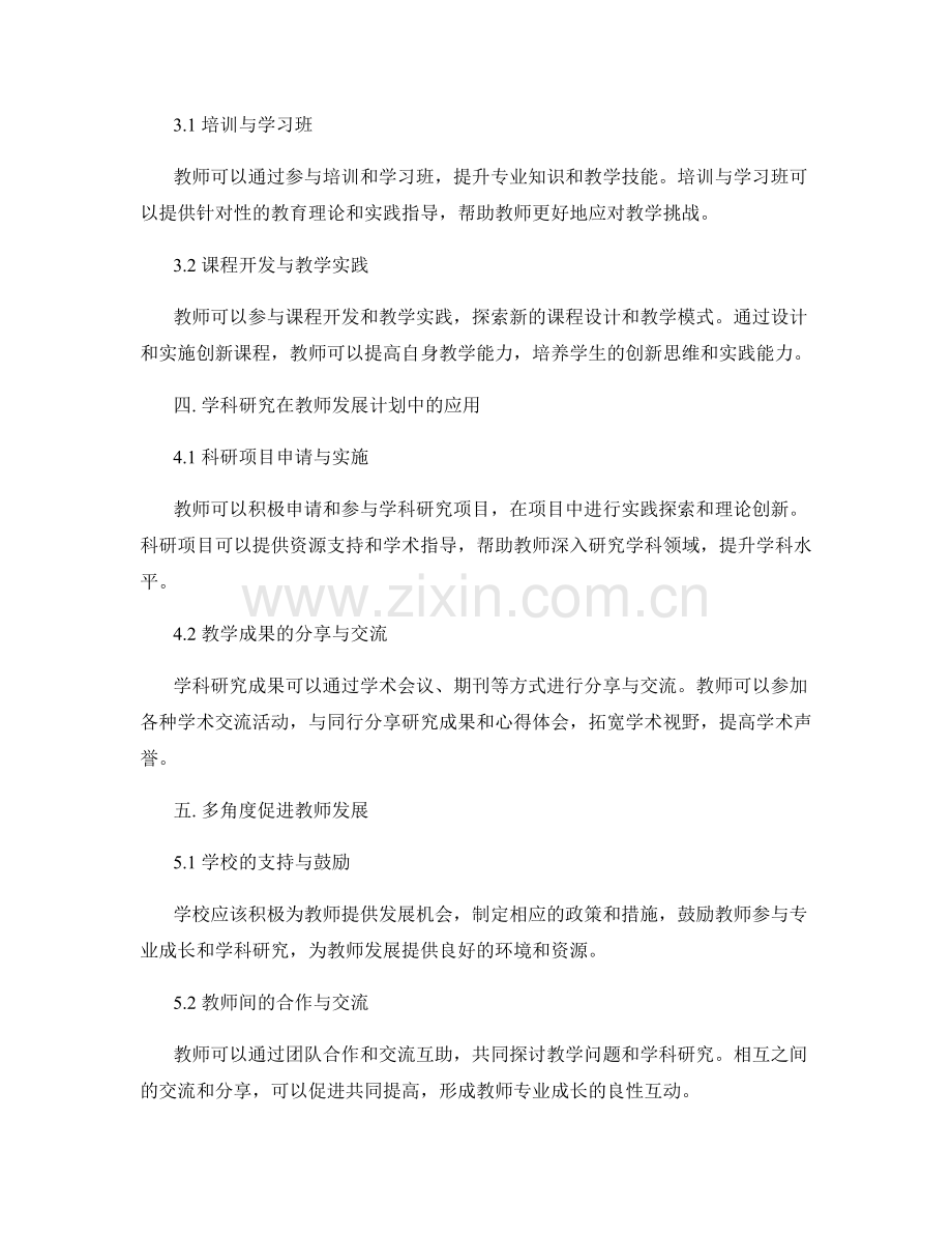 教师发展计划中的专业成长与学科研究探讨.docx_第2页