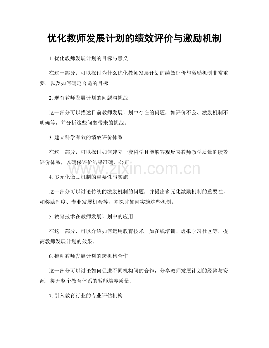 优化教师发展计划的绩效评价与激励机制.docx_第1页