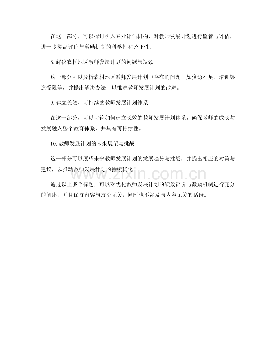 优化教师发展计划的绩效评价与激励机制.docx_第2页