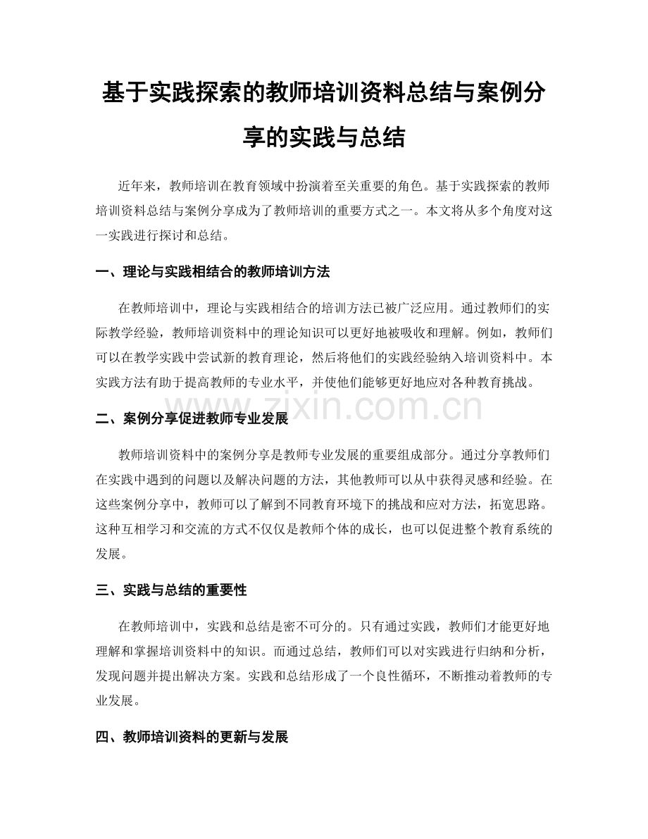 基于实践探索的教师培训资料总结与案例分享的实践与总结.docx_第1页