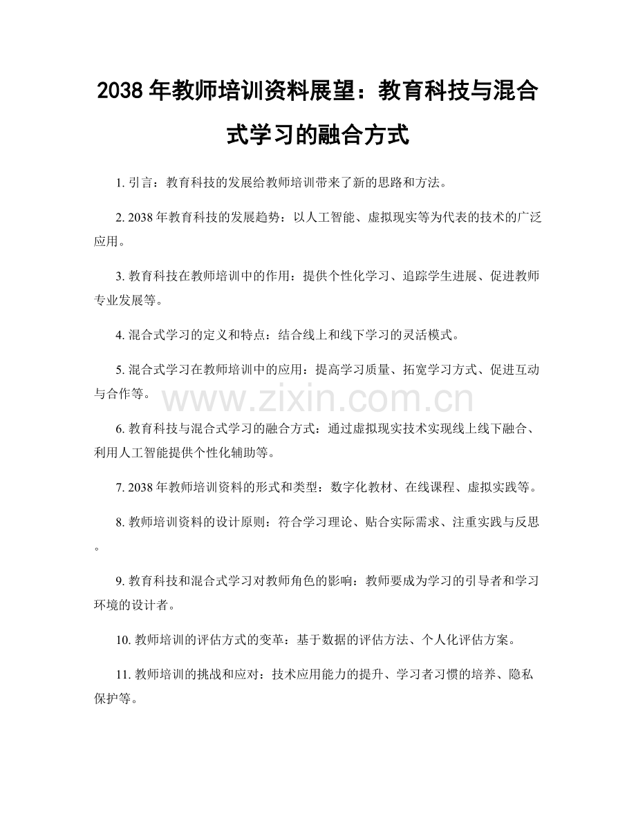 2038年教师培训资料展望：教育科技与混合式学习的融合方式.docx_第1页