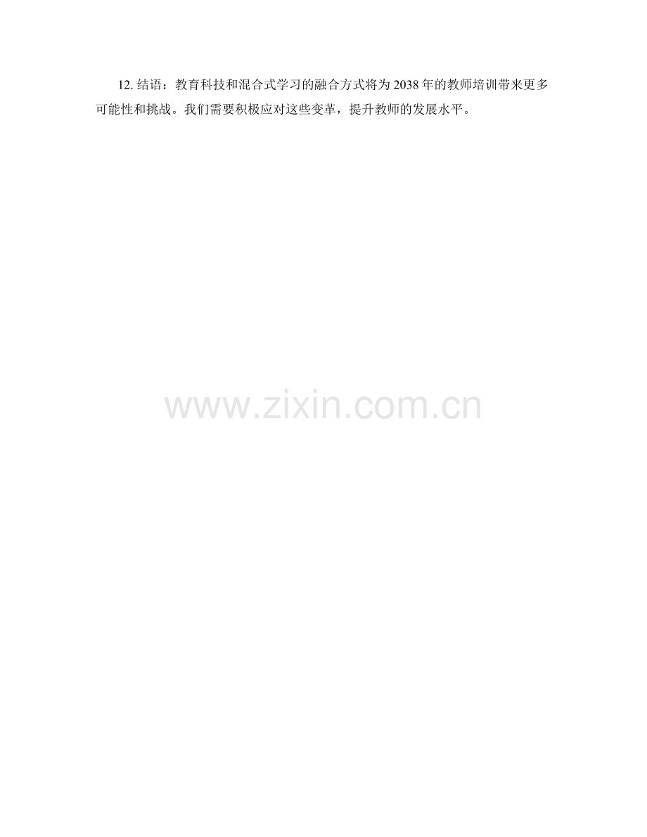 2038年教师培训资料展望：教育科技与混合式学习的融合方式.docx_第2页