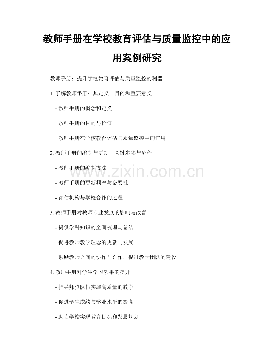 教师手册在学校教育评估与质量监控中的应用案例研究.docx_第1页