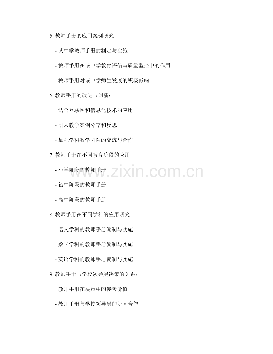 教师手册在学校教育评估与质量监控中的应用案例研究.docx_第2页