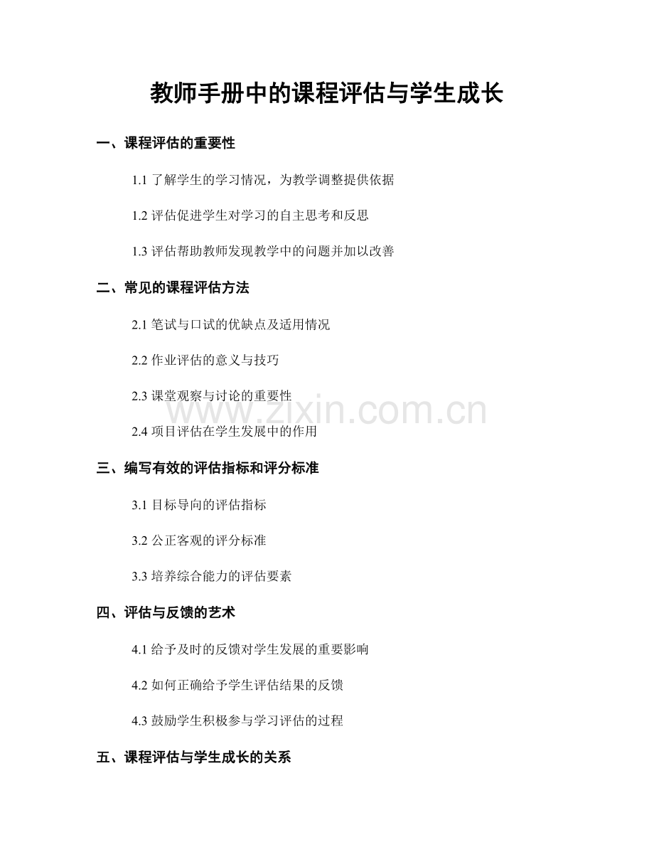 教师手册中的课程评估与学生成长.docx_第1页