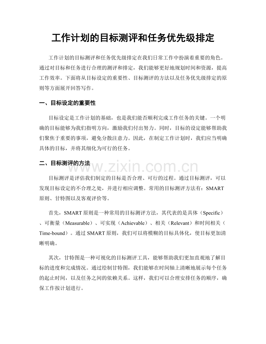 工作计划的目标测评和任务优先级排定.docx_第1页