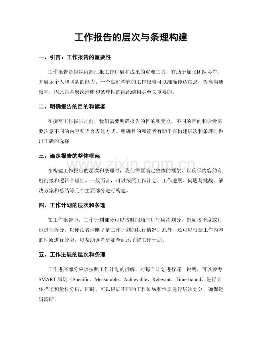 工作报告的层次与条理构建.docx_第1页