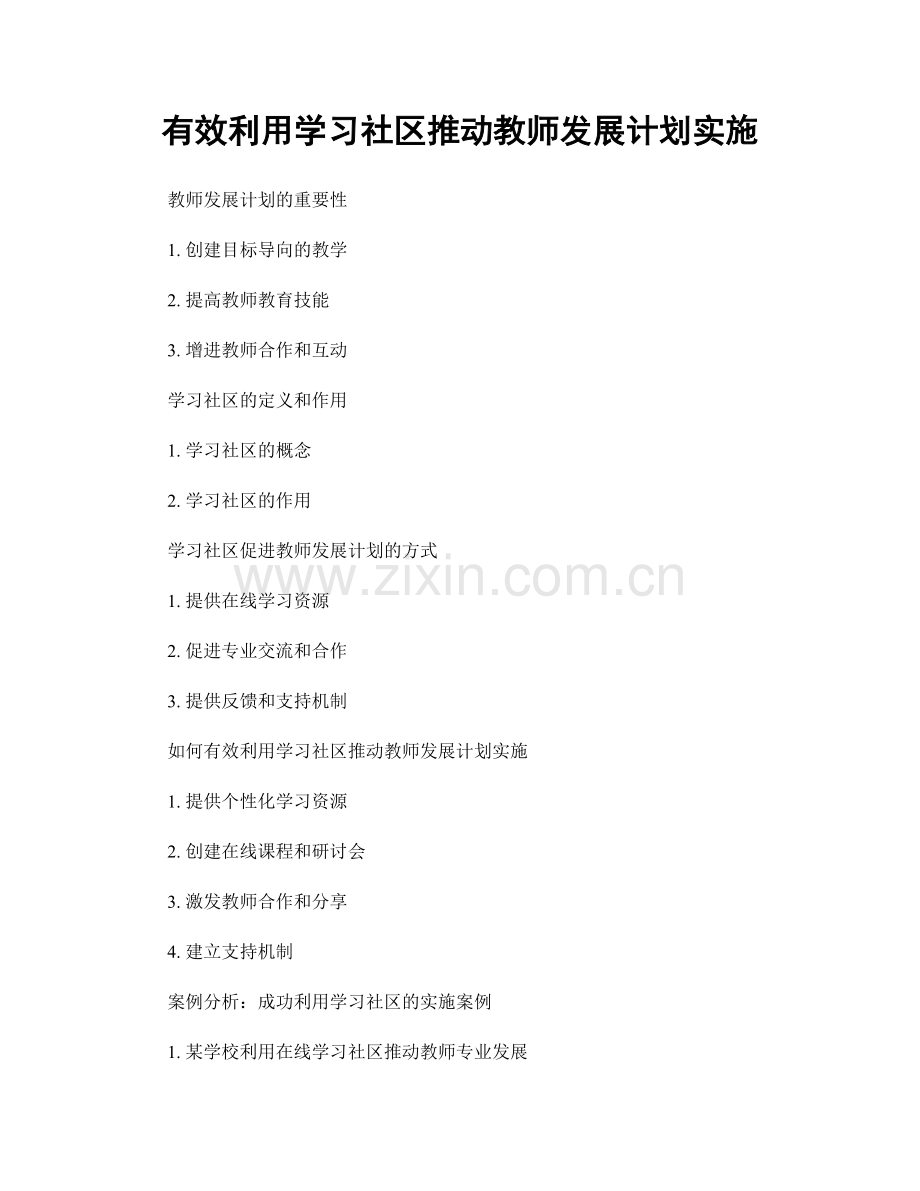 有效利用学习社区推动教师发展计划实施.docx_第1页