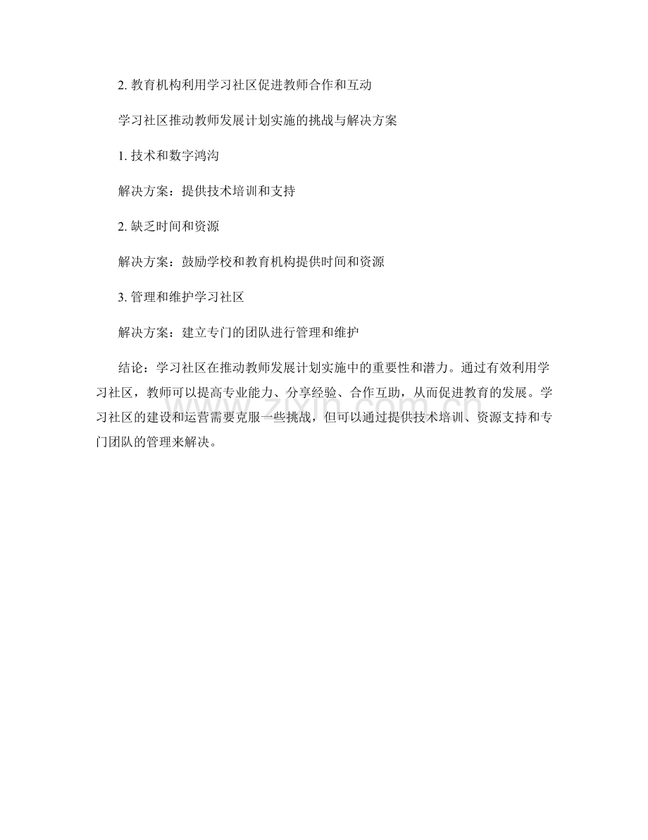 有效利用学习社区推动教师发展计划实施.docx_第2页