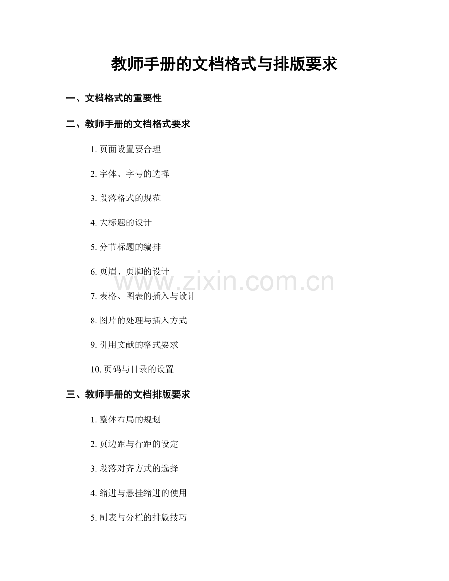 教师手册的文档格式与排版要求.docx_第1页