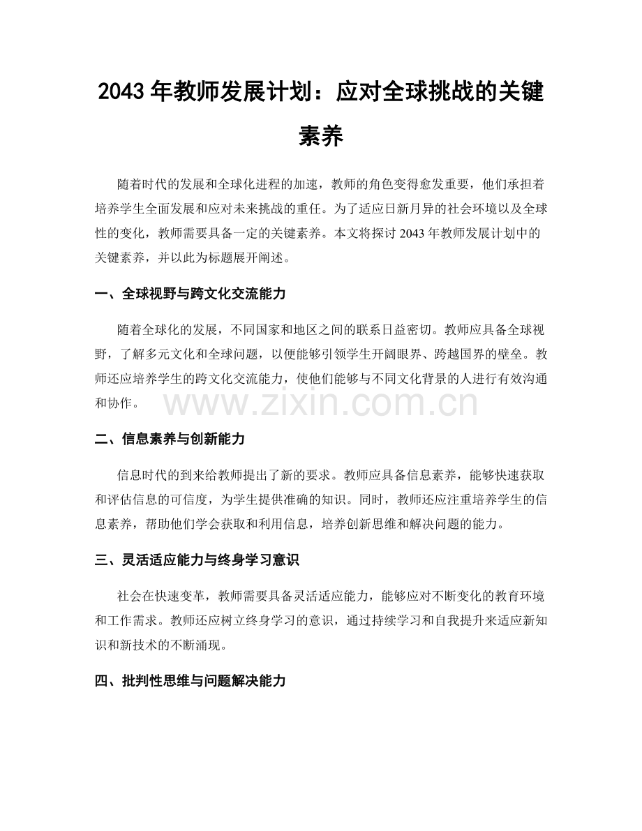 2043年教师发展计划：应对全球挑战的关键素养.docx_第1页