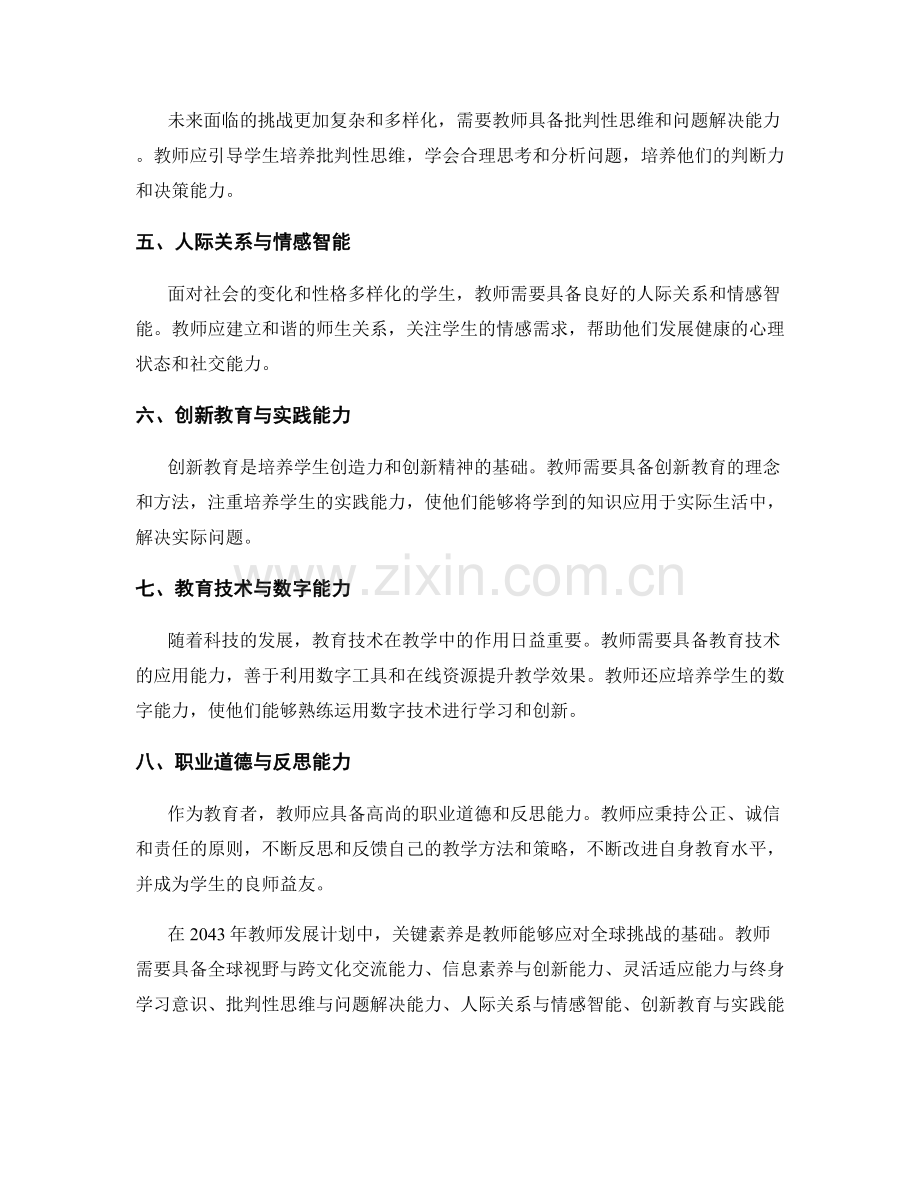 2043年教师发展计划：应对全球挑战的关键素养.docx_第2页