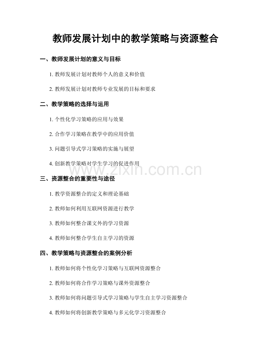 教师发展计划中的教学策略与资源整合.docx_第1页