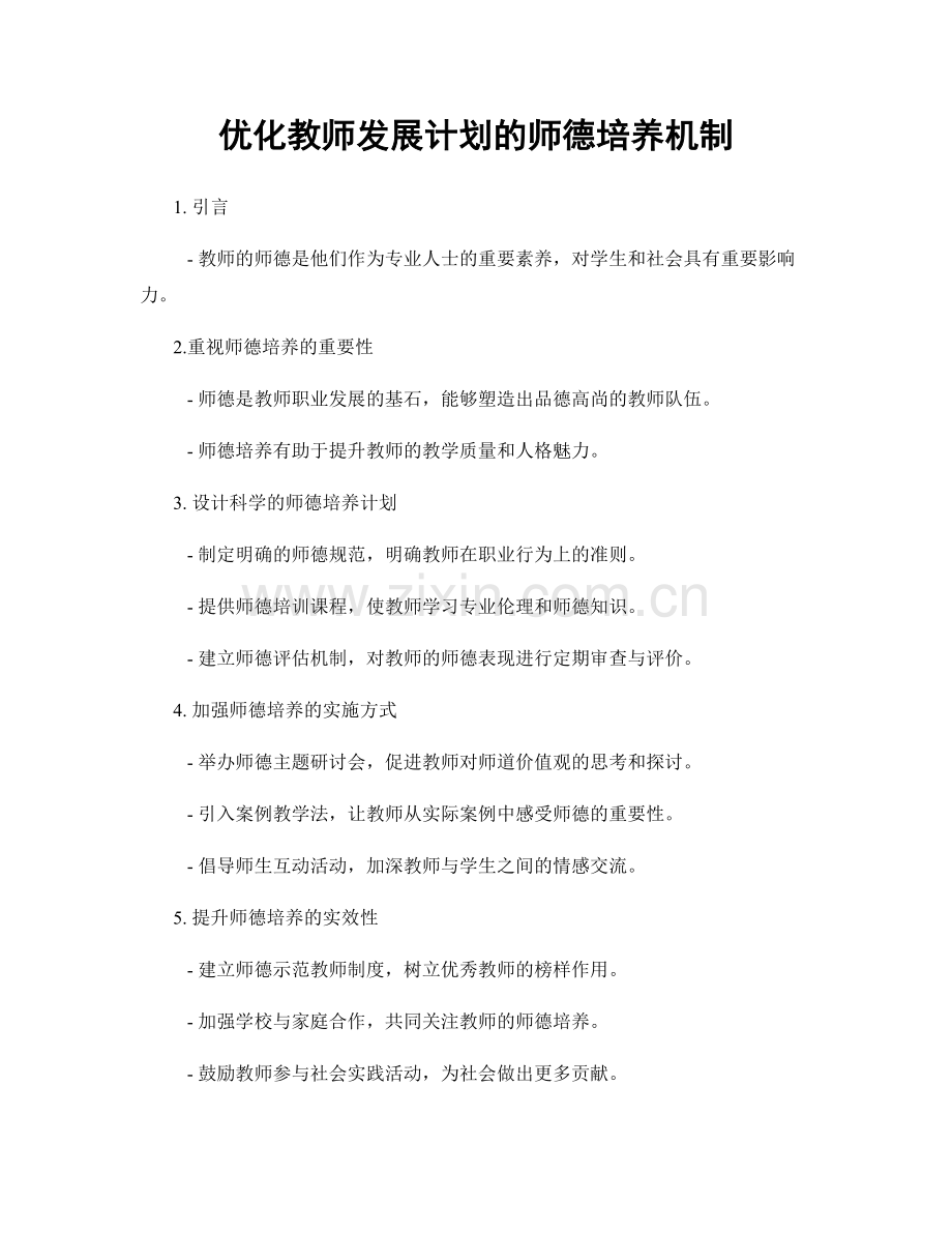 优化教师发展计划的师德培养机制.docx_第1页