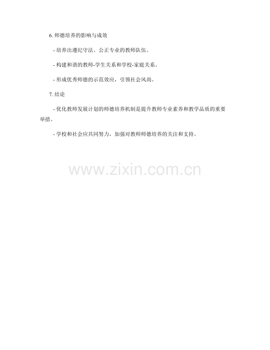 优化教师发展计划的师德培养机制.docx_第2页